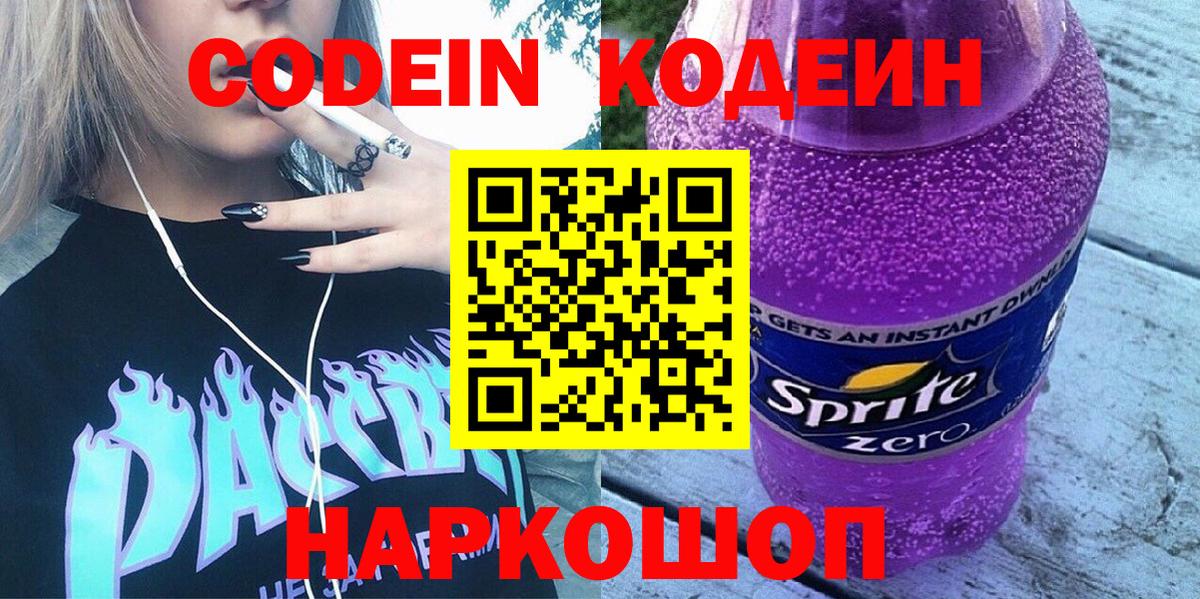 Кодеин Purple Drank  Нурлат  Codein напиток Lean (лин) 